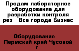 Продам лабораторное оборудование для разработки контроля рез - Все города Бизнес » Оборудование   . Пермский край,Чусовой г.